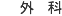 �O��