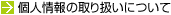 �l���̎�舵���ɂ���