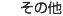 ���̑�