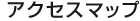 �A�N�Z�X�}�b�v