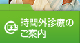 ���ԊO�f�Â̂��ē�
