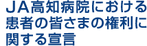 JA���m�a�@�ɂ����銳�҂̌����Ɋւ���錾