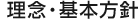 理念・基本方針