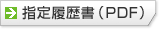 指定履歴書(PDF)