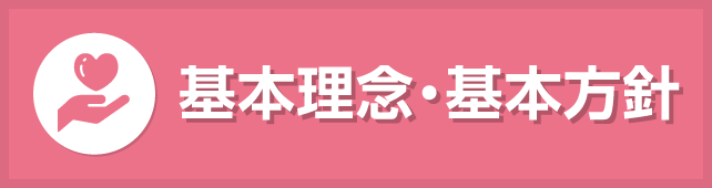 基本方針・基本理念