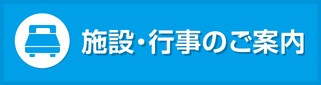 施設・行事のご案内