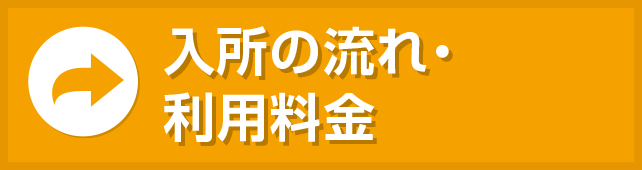 入所の流れ・料金