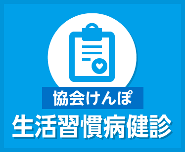 協会けんぽ生活習慣病健診