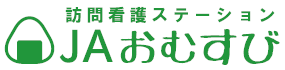 関連施設／訪問看護ステーションJAおむすび