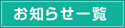 お知らせ一覧