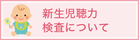 新生児聴力検査について