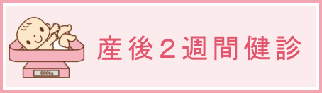 産後２週間健診