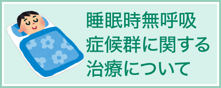 睡眠時無呼吸症候群に関する治療について