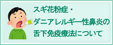 スギ花粉症、ダニアレルギー性鼻炎の舌下免疫療法について