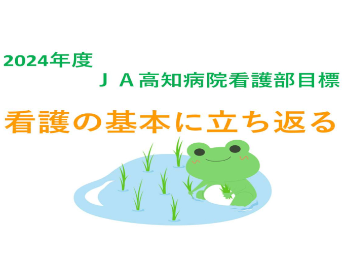 2024年度看護部目標