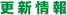 更新情報