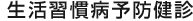 生活習慣病予防健診