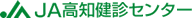 JA高知健診センター